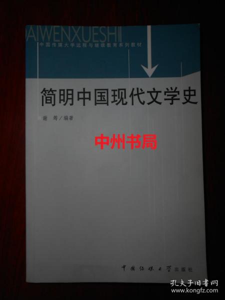 简明中国现代文学史