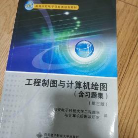 高等学校电子信息类规划教材：工程制图与计算机绘图（含习题集）（第3版）