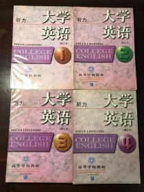 高等学校教材：大学英语听力1-4册（修订本）