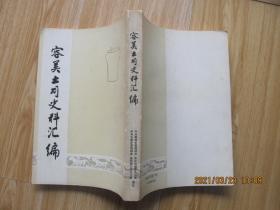 容美土司史料汇编 16开.