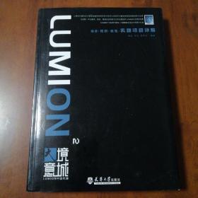 LUMION 2 大境意城 建筑·规划·景观·实践项目详解（附光盘）【内容全新】【一版一印】