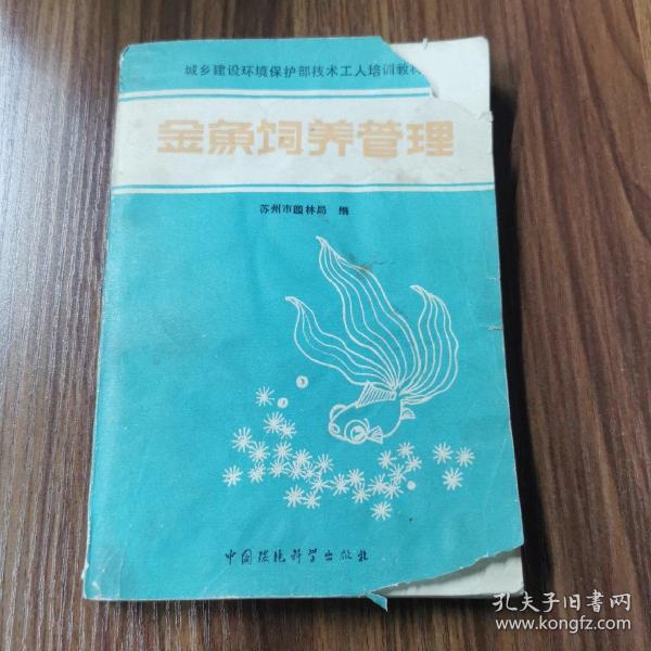 金鱼饲养管理