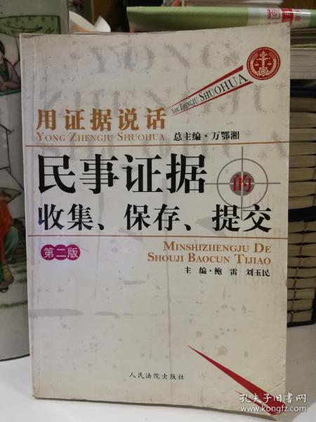 用证据说话：民事证据的收集、保存、提交（第2版）