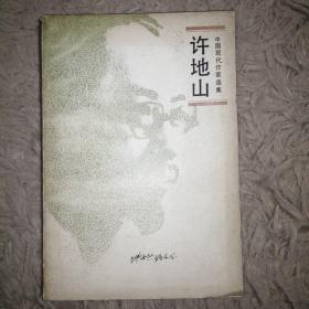 许地山（民国名家作品，人民文学出版社与三联书店联合出版）一版一印