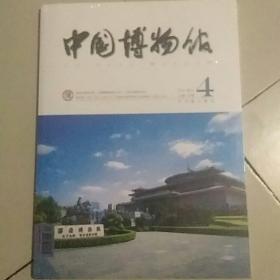 中国博物馆    2020年4
