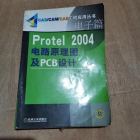 Protel2004电路原理图及PCB设计（电子篇）——CAD/CAM/CAE工程应用丛书