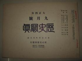 日本铜版纸精印 1915年9月《历史写真》 上海暴雨惨状、台湾木乃伊 朝鲜唐御车图 春夜宴桃李园等内容