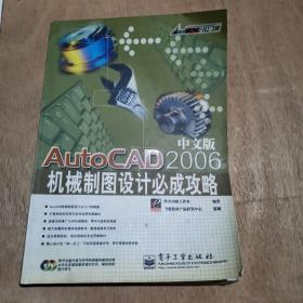 AutoCAD2006中文版机械制图设计必成攻略