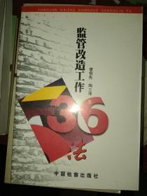 监管改造工作36法