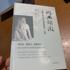 洞幽烛微：“赵郡李氏与唐文化高端论坛”文集 全品相未拆封