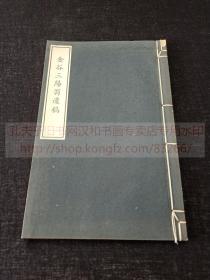 《金谷三阳翁遗稿》（日）奥田士良 编纂  汉诗文集 昭和十五年1940年排印本 皮纸原装一册全  赠呈本 非卖品