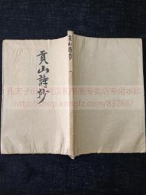 本网唯一 《贡山诗抄》（日）冈村顺 著 汉诗集  昭和三年1928年排印本 皮纸原装一册全