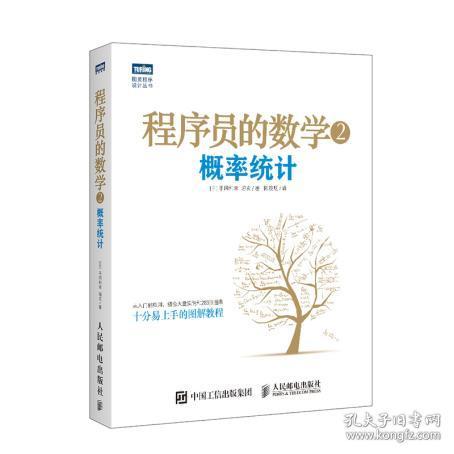 程序员的数学2：概率统计