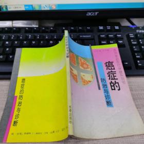 癌症的防治与诊断