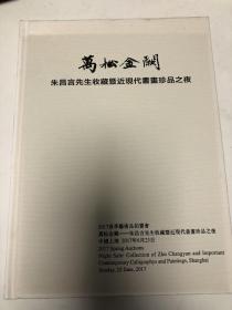 2017年6月25日上海朵云轩，万松金阙——朱昌言先生收藏暨近现代书画珍品之夜