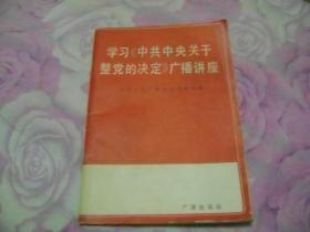 学习《中共中央关于整党的决定》 广播讲座