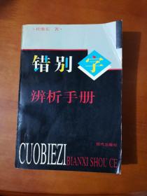 错别字辨析手册