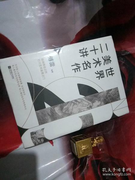 世界美术名作二十讲（完美精装典藏版）