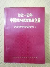 中国对外经济贸易企业1992-93年