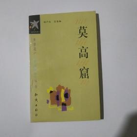 世界遗产（中国部分）丛书《莫高窟》