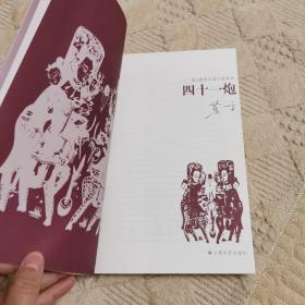 四十一炮