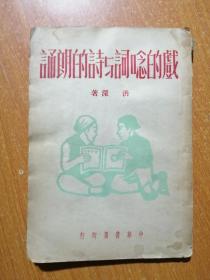 戏的念词与诗的朗诵 1950年初版