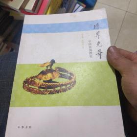 珠翠光华