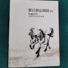 雅昌艺品图录（四）珍藏系列 近现代名家名作精选