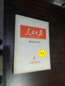 人民日报 缩印合订本 1984年2月