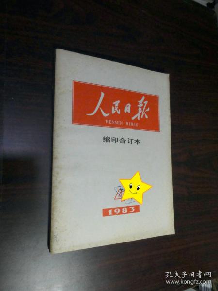 人民日报 缩印合订本 1983年4月