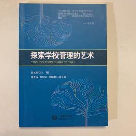 探索學(xué)校管理的藝術(shù)
