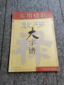 实用楹联隶书大字谱