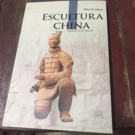 人文中国：中国雕塑（西班牙文版）
