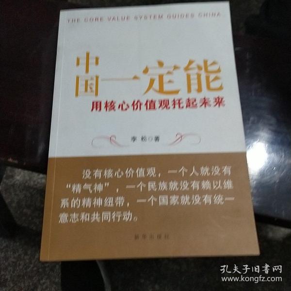 中国一定能：用核心价值观托起未来