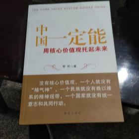 中国一定能：用核心价值观托起未来