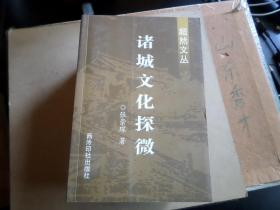 诸城   超然文丛  之  诸城文化探微  库存流出  内无翻阅   如图