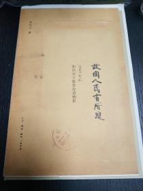 故国人民有所思：1949年后知识分子思想改造侧影，毛边本，签名本!