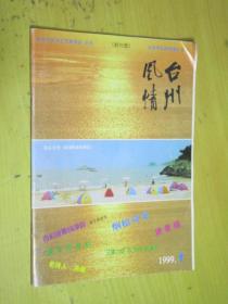 创刊号：台州风情 1999.1。