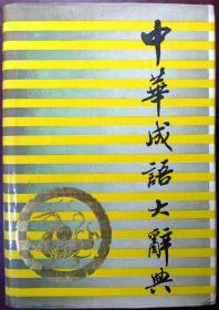 中华成语大辞典（布面烫金精装本）（1960页巨厚，1986年一版一印，自藏，品相近十品）