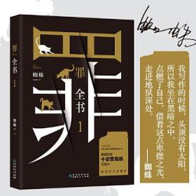 罪全书1（十宗罪作者蜘蛛代表作全新升级，百万畅销收藏版）