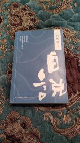 【签名题词本】著名主持人 白岩松 签名题词《白说》