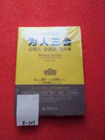 为人三会：会做人 会说话 会办事