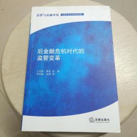 后金融危机时代的监管变革(一版一印)