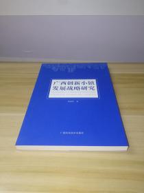 广西创新小镇发展战略研究