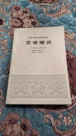 【绝版书】《文学理论》三联书店1984年一版一印