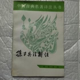 孙子兵法新注