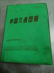 中国交通图册【1983年印】