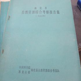 海伦县自然资源综合考察报告集:1978