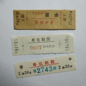 奉化剧院入场门票3张，各不相同，70年代的。