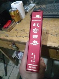 故宫日历 2020 庚子年